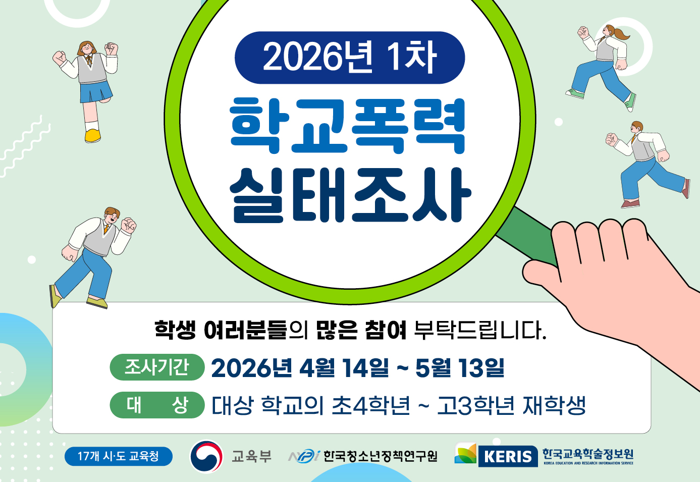 2026년 1차 학교폭력 실태조사 안내